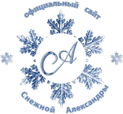 логотип сайта Снежная Александра